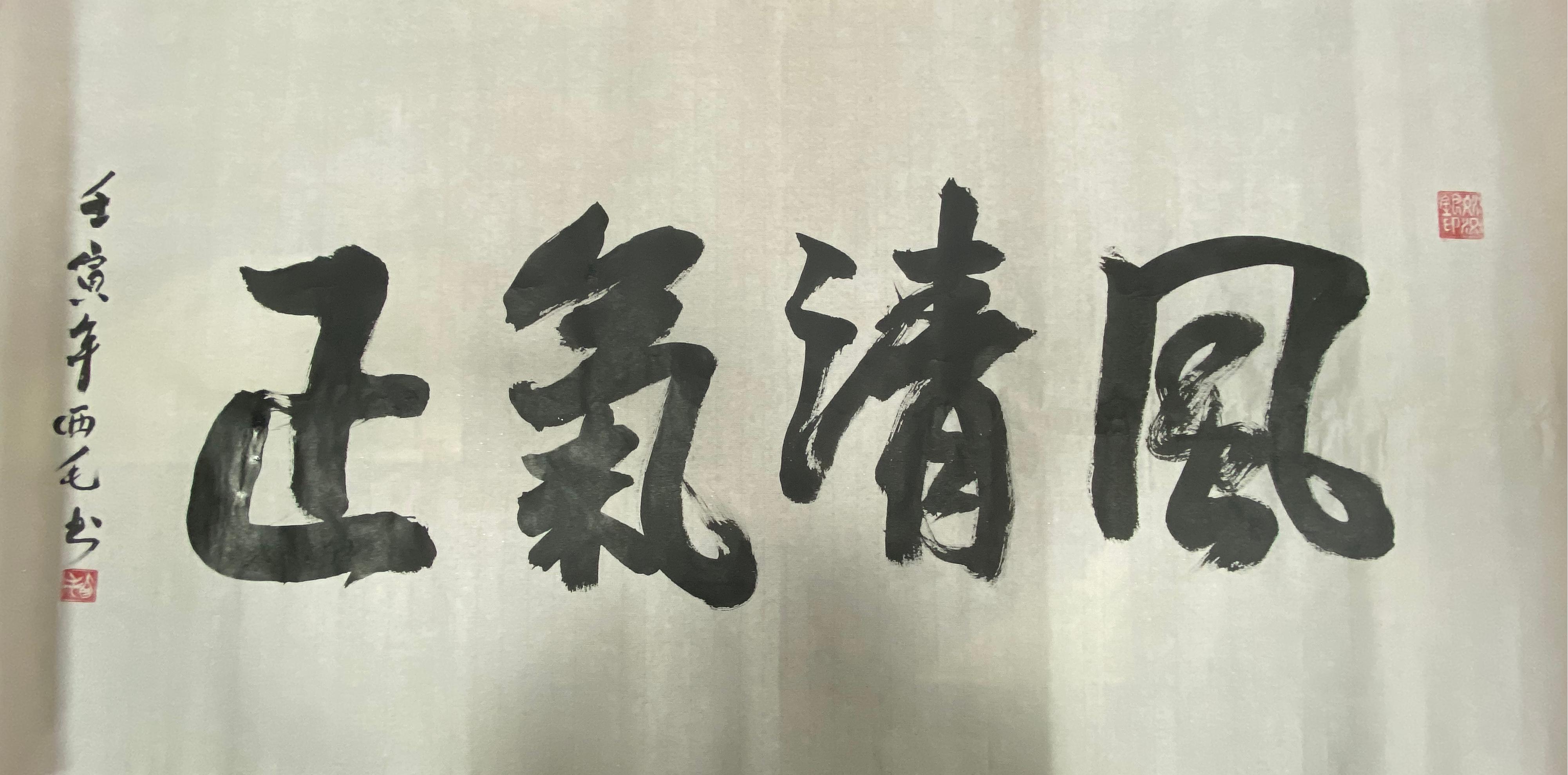 7书法《风清气正》--左开投曾晶.jpg