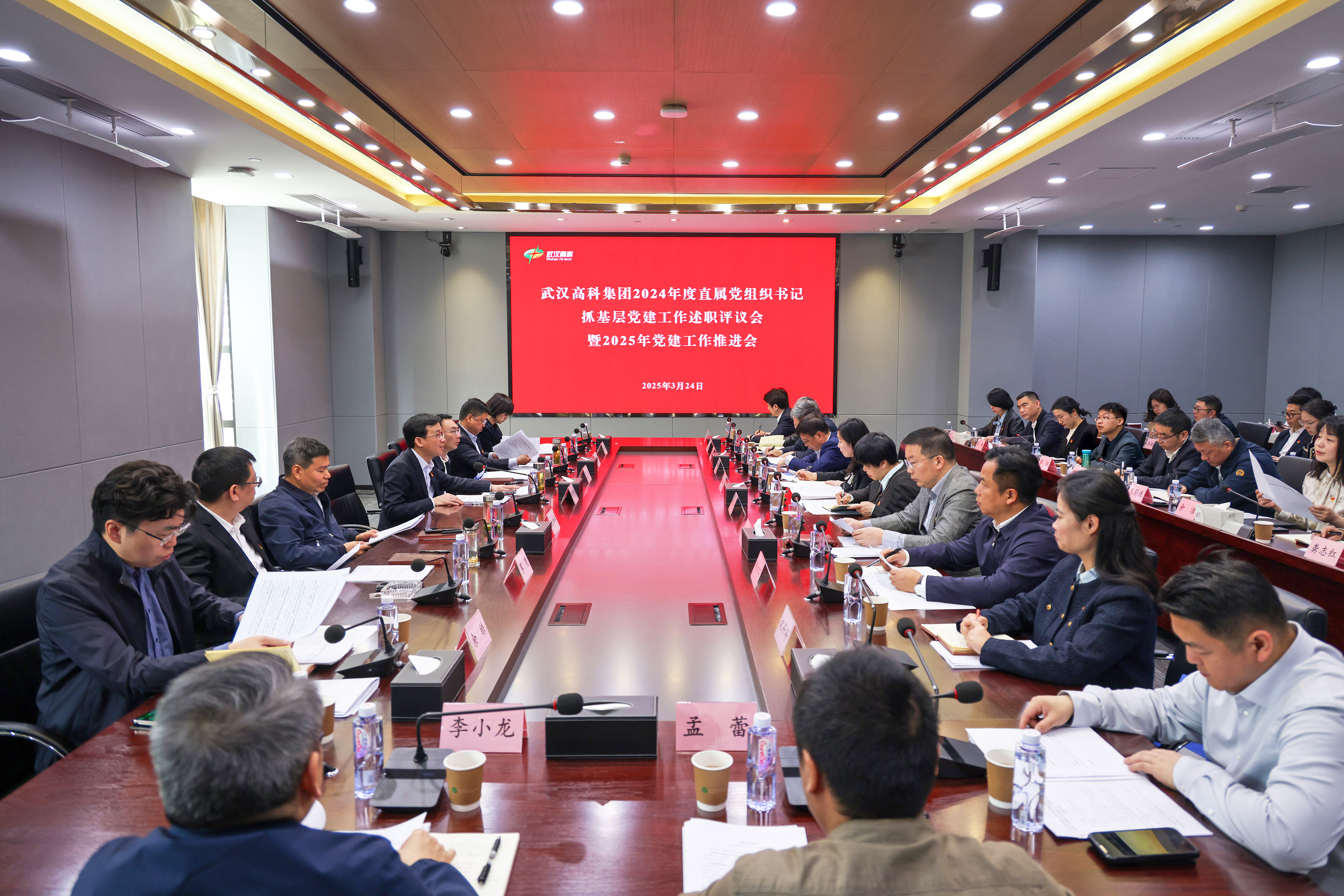武汉高科集团召开2024年度直属党组织书记抓基层党建工作述职评议会暨2025年党建工作推进会.jpg